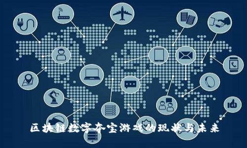 区块链数字夺宝游戏的现状与未来