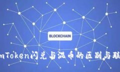   imToken闪兑与混币的区别与联系