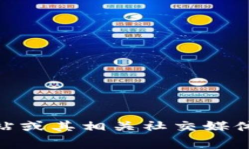 由于我的数据截至到2023年10月，我无法提供imToken钱包的官网目前的定价信息。在了解imToken钱包的费用或价格时，建议您访问imToken的官方网站或其相关社交媒体渠道，以获得最新和准确的信息。同时，imToken是一个数字资产钱包，通常不收取钱包本身的费用，但在进行交易或兑换时，可能会涉及网络费用或服务费。