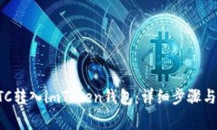 如何将BTC转入imToken钱包：详细步骤与