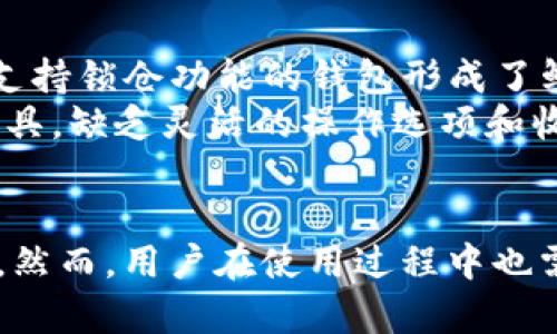 baioti深入探讨imToken锁仓：数字资产安全新选择/baioti  
imToken, 锁仓, 数字资产/guanjianci  

随着区块链技术的不断发展和普及，数字资产逐渐成为投资者关注的焦点。在众多数字资产管理工具中，imToken以其便捷的功能和良好的安全性，赢得了广泛的用户群体。本文将深入探讨imToken的锁仓功能，解读其背后的机制和优势，同时解决用户可能面临的一些常见问题。

什么是imToken锁仓？  
imToken锁仓是指用户将其数字资产存放在imToken钱包中，并通过特定的协议或合约，锁定这些资产以享受一定的收益或参与特定的项目。这样的机制不仅能够提高资产的安全性，还能为用户带来额外的收益。  
通过锁仓，用户可以参与到DeFi（去中心化金融）的各种活动中，比如流动性挖矿、质押、借贷等。在这个过程中，用户的数字资产会被锁定在合约中，用户通常会获得相应的奖励，奖励形式可能是额外的代币或利息收益。

imToken锁仓的优势  
1. **安全性**：imToken作为一款知名的数字钱包，其私钥管理和安全机制受到用户的高度信任。锁仓意味着用户的资产在合约中得到保护，降低了盗窃和丢失的风险。  
2. **收益机会**：通过锁仓，用户不仅能够保持资产的流动性，还可以通过参与不同的DeFi项目获得额外的收益。例如，用户可以选择将资产锁仓在流动性挖矿项目中，获取平台的代币奖励。  
3. **灵活性**：imToken锁仓功能支持多种资产类型，使用户可以根据自身的投资策略，自由选择合适的项目进行投资。此外，用户可以随时查看自己的资产状态，进行调整和管理。

imToken锁仓的操作流程  
在了解imToken锁仓的概念和优势后，接下来，我们探讨一下其具体的操作流程。以下是一般流程：首先，用户需要下载安装imToken钱包，并进行身份验证。然后，用户可以选择要锁仓的资产，进入锁仓页面，按照系统提示完成相关的操作，比如选择锁仓时间、收益模式等，最后确认交易，等待区块链确认。  
值得注意的是，不同的锁仓项目可能有不同的操作要求和风险提示，用户在进行锁仓前应仔细阅读相关信息，确保自己了解所有的潜在风险和收益。

常见问题解答  
在使用imToken锁仓功能的过程中，用户可能会遇到一些常见问题。以下是我们总结的五个相关问题，并逐一进行详细解答。  

1. 怎样选择锁仓项目？  
选择合适的锁仓项目至关重要，它直接关系到用户的收益和资产安全。在选择锁仓项目时，用户可以考虑以下几个方面：  
**项目的信誉**：用户应调查项目的背景，查看团队的公开信息以及社区的反馈。知名度较高的项目通常更值得信赖。  
**收益模式**：用户需明确了解项目的收益方式，评估其可行性及风险。例如，有的项目可能通过流动性挖矿获得奖励，而其他项目则可能依赖于代币增值。  
**锁仓期限**：不同的锁仓项目通常会设置不同的锁仓期限。用户需根据自身的流动性需求和风险承受能力来选择适合的锁仓时长。  
**技术合约**：对项目的智能合约进行审计和验证，确保合约没有漏洞，可以有效避免损失。用户可以查阅专业的第三方机构的审计报告以获取相关信息。

2. imToken锁仓收益有什么风险？  
尽管锁仓可以为用户带来额外的收益，但伴随而来的风险同样不可忽视：  
**市场风险**：加密货币市场波动剧烈，用户的资产在锁仓期间可能会经历大幅的价格波动。如果项目的代币价格下跌，用户的投资可能会面临损失。  
**智能合约风险**：如果项目的智能合约存在漏洞，黑客可能会利用这些漏洞攻击合约，从而导致用户资产损失。用户在选择锁仓项目时需要关注合约的安全审计情况。  
**流动性风险**：一旦选择了某个锁仓项目，资产将被锁定，一段时间内无法再次解锁。在此期间，如果用户需要资金周转，则可能无法及时取出资产。  
为了降低风险，用户应在投资前仔细研究项目，合理配置资产，设置止损策略等。

3. 锁仓期间可以退出吗？  
每个锁仓项目的规则可能会有所不同。一般来说，锁仓项目会规定一个锁定期，在此期间用户无法解除锁仓，直到锁仓到期。  
一些项目提供提前解除锁仓的选项，但用户可能需要支付一定的罚金或手续费。为了确保对流动性的掌控，用户在选择锁仓项目前需仔细阅读条款并确认自己能够接受锁定期间的约束。  
如果用户在锁仓期间需要资金，可以考虑选择流动性较高的项目或短期锁仓，增加灵活性和应变能力。

4. 如何查看锁仓收益？  
imToken提供了方便的界面供用户查看锁仓情况和收益。用户只需登录imToken钱包，进入锁仓项目的相关页面即可查看到自己锁仓的资产情况及当前收益。  
一些项目也可能在他们的官方网站或者社交媒体平台提供收益计算器，用户可以利用这些工具进行更精确的收益预测。  
同时，用户应定期追踪项目更新，关注市场动态，不断调整自己的投资策略，以获得最佳的收益体验。

5. imToken锁仓与其他钱包的区别是什么？  
imToken锁仓与其他钱包的主要区别在于其设计的安全性、用户体验以及提供的特定功能：  
**安全性**：imToken在资产安全管理上采取多重加密及私钥自主管理，用户的资产在锁仓期间也能够得到更高的保障。这一点与一些不支持锁仓功能的钱包形成了鲜明对比。  
**功能丰富**：imToken不仅支持锁仓，还可以进行多种DeFi操作，给予用户多方位的资产管理体验。而许多其他钱包则仅仅是资产存储工具，缺乏灵活的操作选项和收益机会。  
**用户体验**：imToken采用友好的界面设计，用户可以更轻松地进行资产管理，而其他钱包可能在用户体验上不如imToken优越。

总结而言，imToken的锁仓功能为用户提供了一种新的资产管理方式，不仅提升了资产的安全性，还能通过参与DeFi项目获得更多的收益。然而，用户在使用过程中也需保持警惕，充分了解相关风险，选择合适的项目，以实现最佳的投资效果。