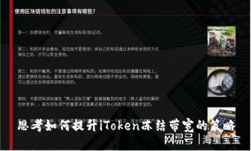 思考如何提升iToken冻结带宽的策略