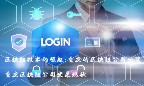 区块链技术的崛起：重庆的区块链公司一览

重庆区块链公司发展现状