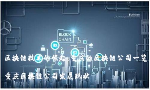 区块链技术的崛起：重庆的区块链公司一览

重庆区块链公司发展现状