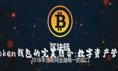 SC币与imToken钱包的完美结合：数字资产管理的新选择