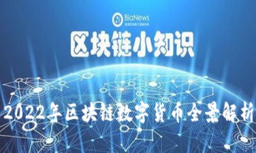 2022年区块链数字货币全景解析