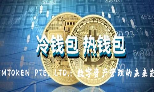 : IMTOKEN PTE. LTD.: 数字资产管理的未来先锋