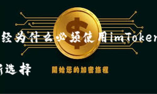 为了满足你的要求，我将提供一个关于“链财经为什么必须使用imToken”的、关键词、详细介绍以及相关问题的内容。

链财经为何必备imToken：数字资产管理的新选择