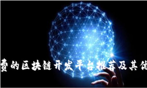 免费的区块链开发平台推荐及其优势