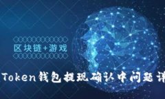 imToken钱包提现确认中问题详解