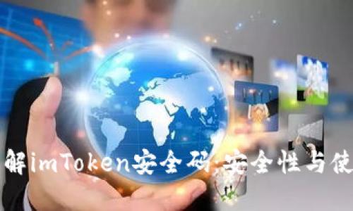 深入理解imToken安全码：安全性与使用方法