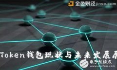 imToken钱包现状与未来发展展望