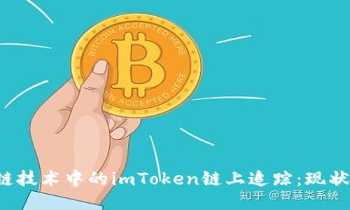  区块链技术中的imToken链上追踪：现状与未来