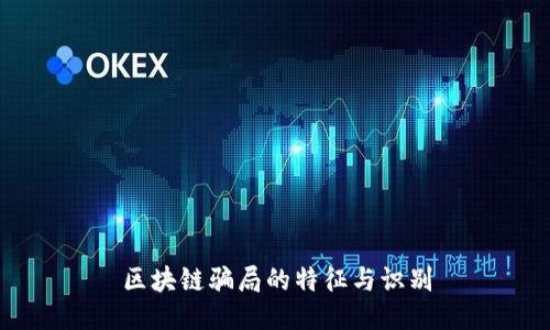 区块链骗局的特征与识别