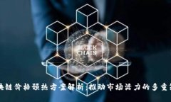 区块链价格预热方案解析：推动市场活