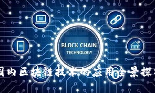国内区块链技术的应用全景探析