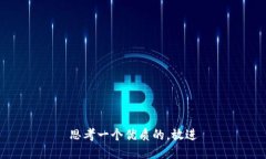 思考一个优质的，放进