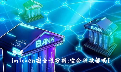 思考  
imToken安全性分析：它会被破解吗？