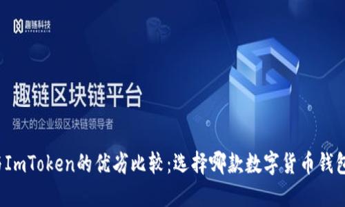 比特派与ImToken的优劣比较：选择哪款数字货币钱包更合适？