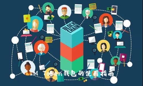 IM Token钱包的使用指南