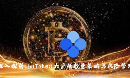 深入探析：imToken大户的投资策略与风险管理