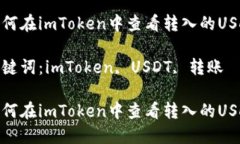 如何在imToken中查看转入的USDT关键词：