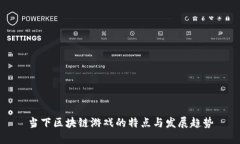 当下区块链游戏的特点与发展趋势