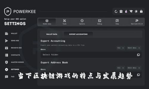 当下区块链游戏的特点与发展趋势