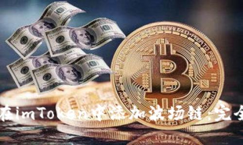 如何在imToken中添加波场链：完全指南