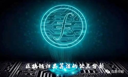 区块链归类算法的优点分析