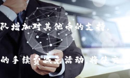    IM钱包闪兑手续费详解及使用指南  / 
 guanjianci  IM钱包, 闪兑, 手续费  /guanjianci 

IM钱包闪兑功能概述
IM钱包是一款广泛用于数字资产管理和交易的钱包应用。其闪兑功能旨在为用户提供便捷的资产转换服务，让用户能够以实时汇率快速完成不同加密货币之间的转换。这一功能受到了很多用户的青睐，特别是对于需要频繁交易或投资的用户而言，闪兑的效率，可以大大节省时间和交易成本。

IM钱包闪兑的手续费
IM钱包的闪兑手续费因市场波动和不同币种的兑换情况而有所不同。通常情况下，闪兑手续费可以分为两部分：基础手续费和市场汇率浮动所带来的费用。基础手续费设定为每笔交易的固定比例或固定金额，而市场汇率浮动主要是账户在交易时所需接受的汇率差。
具体来说，IM钱包的闪兑手续费可能在1%到3%之间，这取决于用户所选择的交易配对和当时市场的流动性。在交易过程中，系统会提前给出明细，包括闪兑的实际汇率、手续费比例以及最后能获得的金额，确保用户在交易前能够清楚了解所有费用。

闪兑过程中如何计算手续费
用户在进行闪兑时，手续费的计算是非常直观和透明的。首先，用户选择需要交换的币种并输入兑换数量，系统会自动显示当前的市场汇率和计算出来的手续费。例如，若用户想要将100 USDT转换为BTC，系统会依照当前市场平衡点给出汇率，同时计算出需要支付的手续费。
手续费的公式通常为：实际交易金额 * 手续费比率。以1%为例，如果兑换100 USDT，则手续费为1 USDT，用户实际可获得的BTC将从100 USDT减少1 USDT，以99 USDT为基准进行兑换。这种计算方式非常简单，用户能够清晰地了解每笔交易的实际成本。

IM钱包闪兑的优势与劣势
闪兑作为IM钱包的一大特色功能，拥有不少优势。首先是交易速度极快，用户可以在瞬间完成资产转换，适合那些需要即时交易的用户。其次，IM钱包闪兑支持多种热门币种，使用户能够灵活应对市场变化。
当然，闪兑也存在一些劣势，例如手续费相对较高。对某些频繁小额交易的用户而言，手续费可能会累积成不小的成本。此外，由于市场波动，用户在闪兑时可能会遇到汇率不稳定的问题，导致实际获得的资产金额与预期有所差异。

IM钱包闪兑的安全性
安全性是任何数字资产管理工具都必须考虑的关键因素。IM钱包在闪兑过程中，采用了多重加密技术以保护用户的资金及交易安全。此外，IM钱包的后台系统实时监控交易行为，帮助用户识别潜在的欺诈行为。
用户在使用闪兑功能时，仍然需要保持警惕，确保自身账户的安全。例如，定期更换密码，不随意分享私钥等，都是有效保护账户的措施。此外，建议用户在进行大额交易时，先进行小额试探交易，确认账号安全后再进行大额交易，以降低风险。

IM钱包闪兑与其他钱包的比较
在市场上，有许多其他数字钱包也提供类似的闪兑功能，比如币安钱包、火币钱包等。与这些竞争对手相比，IM钱包的优势在于用户界面的友好性及交易流程的简便性。用户在IM钱包中进行闪兑时，可以快速、直观地完成每一步操作，无需繁琐的身份验证环节。
然而，从费用的角度来看，IM钱包的闪兑手续费相对某些其他平台可能稍高。用户在选择钱包时，可以依据自身的需求和费用结构进行综合考虑，以找到最适合自己的交易平台。同时，了解不同平台间的差异也可以帮助用户在不同情况下选择更适合的交易方式。

用户体验与反馈
用户的反馈是衡量一项功能是否成功的重要指标。许多IM钱包用户表示，闪兑功能极大提升了他们的交易体验，尤其是在市场价格变动频繁时，能够快速完成操作，避免错过交易机会。此外，用户对IM钱包闪兑手续费透明度的赞许，也增加了他们的使用信心。
不过，也有部分用户反馈在高波动性市场中，闪兑的汇率浮动较大，可能导致最终获得的资产量与预期不符。这提醒IM钱包有必要继续汇率机制，提高用户的满意度与使用体验。

可能的相关问题
1. 【IM钱包与其他闪兑钱包相比有什么优势？】br
在比较IM钱包与其他闪兑钱包时，用户评价IM钱包的界面友好、操作流畅、汇率透明。与传统兑换平台相比，IM钱包在用户体验上优于不少对手。然而，手续费相对较高是用户关注的另一重点。

2. 【如何选择手续费更低的钱包？】br
选择手续费更低的钱包，用户需考虑多方面因素。可以通过评估腾讯反馈、比较不同平台的手续费及其透明度、选择合适的交易策略等方式，找到最合适的钱包。

3. 【IM钱包的闪兑功能安全吗？】br
IM钱包闪兑具有相对较高的安全保障，通过多重加密、实时监控等措施确保资金安全。但用户也需自身加强账户安全措施，确保资金不受到损失。

4. 【闪兑功能是否支持所有币种？】br
IM钱包闪兑功能支持多种主流币种，但并不涵盖所有币种。具体可闪兑的币种需要在IM钱包中查询详细信息，用户也可以建议IM团队增加对其他币的支持。

5. 【在IM钱包闪兑交易时，如何降低手续费？】br
降低手续费的方法包括选择手续费较低的交易时段、选择不同的币种组合进行闪兑等。同时，积极关注IM钱包的活动，及时参与可能的手续费减免活动，将使交易成本更低。