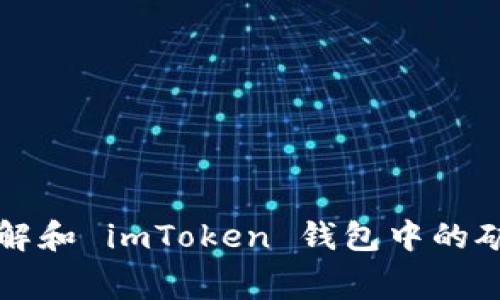 如何理解和 imToken 钱包中的矿工费用