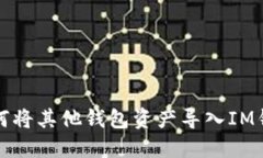 如何将其他钱包资产导入IM钱包