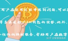   探索IM钱包：引领未来科技的数字金