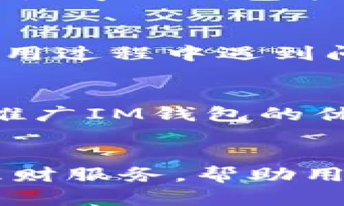   探索IM钱包：引领未来科技的数字金融解决方案 / 
 guanjianci IM钱包, 数字货币, 未来科技 /guanjianci 

随着科技的快速发展，数字货币的兴起逐渐改变了我们的金融生活，其中IM钱包作为一款创新的数字金融解决方案，凭借其先进的技术、极佳的用户体验和安全性，正在引领这一波数字金融变革。IM钱包不仅是一个简单的数字货币存储工具，更是一种全新的生活方式，让用户可以更方便、更安全地进行财富管理和交易。在本篇文章中，我们将深入探讨IM钱包的未来科技、其功能、市场前景，以及它可能面临的挑战。

一、IM钱包的基本概念及功能
IM钱包是一个集成了多种数字资产管理功能的数字钱包，用户可以通过它来存储、交易和管理比特币、以太坊等多种数字货币。IM钱包的设计理念是为了提供一个安全、便捷的环境，使用户能够轻松管理他们的数字财富。它的核心功能包括余额查询、交易记录查看、币种兑换和安全管理等。此外，IM钱包还可能集成其他金融服务，如贷款、理财等，以满足用户日益增长的多样化需求。

二、IM钱包的技术创新
IM钱包的技术基础主要依赖于区块链技术，这一技术确保了数据的安全性和透明性。通过区块链，IM钱包能够实时记录所有交易，避免了传统金融系统中常见的欺诈和错误。同时，IM钱包采用先进的加密技术来保护用户的私钥和交易信息。这些技术创新使得IM钱包不仅在安全性上有了更大的保障，也为用户提供了更好的使用体验。

三、IM钱包与未来科技的结合
IM钱包不仅仅是一款数字钱包，它代表着未来科技与金融领域的深度融合。随着人工智能和大数据技术的发展，IM钱包可以利用智能算法为用户提供个性化的投资建议和风险评估。而5G技术的发展则为IM钱包提供了高速的数据传输和处理能力，使得用户在进行交易时能够享受到更流畅的体验。此外，IM钱包可能还会与物联网技术结合，未来用户可以通过智能设备直接进行支付和资产管理，实现更智能化的生活。

四、IM钱包的市场前景
随着越来越多的人开始接受数字货币，IM钱包的市场前景非常广阔。据估计，未来几年内，数字货币的使用将会持续增长，这为IM钱包的发展提供了良好的环境。此外，IM钱包不仅仅满足个人用户，还可以扩展到企业级用户，为企业提供更加便捷和高效的财务管理解决方案。面对全球数字资产管理市场的崛起，IM钱包有机会成为行业的领军者。

五、IM钱包面临的挑战
尽管IM钱包的发展前景良好，但它也面临着诸多挑战。例如，法律法规的不确定性和快速变化的市场环境使得IM钱包的发展需要不断调整策略。此外，网络安全事件的频发让用户对数字钱包的安全性产生顾虑，这也迫使IM钱包在技术上不断创新，以增强其安全防护能力。

可能相关的问题

1. IM钱包如何确保用户的资金安全？
IM钱包采取了多重安全措施以确保用户资金的安全。首先，在账户创建时，IM钱包要求用户设置强密码，并且支持双重认证机制，增加了账户被盗的难度。此外，IM钱包还采用了冷存储技术，将大部分用户资产保存在离线状态，这样即使网络受到攻击，用户的资金也不会受到影响。再者，IM钱包会定期进行安全审计，以发现和修复潜在的安全漏洞，保障用户的数字资产安全。

2. IM钱包支持哪些数字货币？
IM钱包的一个重要特点是其对多种数字货币的支持。用户可以在IM钱包中存储和管理比特币、以太坊、瑞波币等主流数字货币。此外，IM钱包还可能支持一些新兴的山寨币，为用户提供更多的投资选择。这种多样化的支持使得IM钱包能够满足不同用户的需求，吸引更多的用户进行下载和使用。

3. IM钱包的用户体验如何？
IM钱包在用户体验方面的设计十分用心，通过简洁直观的界面布局，使得用户可以轻松找到所需的功能。无论是新手用户还是有经验的投资者，都可以快速上手并完成交易。此外，IM钱包还提供了客户支持服务，用户在使用过程中遇到问题，可以随时获取帮助。这种优质的用户体验无疑为IM钱包赢得了良好的用户口碑。

4. IM钱包如何应对市场竞争？
面对日益激烈的市场竞争，IM钱包需不断进行技术创新和功能。首先，IM钱包必须及时跟进行业的发展趋势，增加新功能以满足用户的需求。其次，IM钱包还应加强品牌营销和用户教育，通过社交媒体、线下活动等多渠道推广IM钱包的优势。此外，与其他数字金融服务商建立合作关系，拓展IM钱包的应用场景，也是提升竞争力的重要策略。

5. IM钱包未来的发展方向是怎样的？
展望未来，IM钱包将继续围绕用户需求进行产品迭代，进一步提升安全性和用户体验。同时，IM钱包将积极探索与传统金融系统的结合，推出更多面向企业和个人的创新金融产品。例如，IM钱包可能会推出更加个性化的理财服务，帮助用户在数字资产管理方面做出更明智的决策。此外，IM钱包也可能在合规性方面做出更多努力，争取国际市场的扩展机会。总之，IM钱包的未来发展方向将是技术驱动的跨界金融工具，持续改善和充实用户的数字金融生活。
