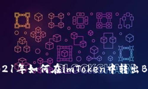 2021年如何在imToken中转出BTM