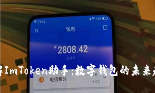 理解ImToken助手：数字钱包的未来趋势