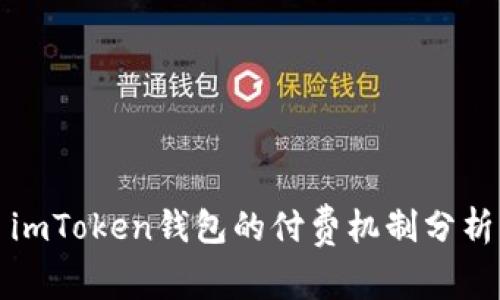 imToken钱包的付费机制分析