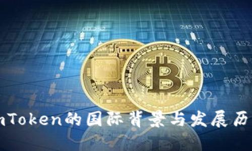 imToken的国际背景与发展历程