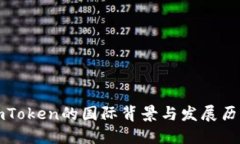 imToken的国际背景与发展历程