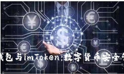 深入了解火币钱包与imToken：数字货币安全管理的最佳选择