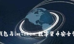 深入了解火币钱包与imToken：数字货币