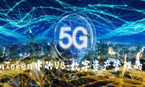 探索imToken中的VB：数字资产管理的新风口