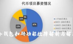 : IM冷钱包扫码功能故障解析与解决方