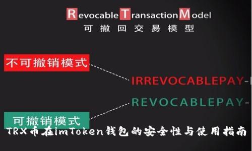 TRX币在imToken钱包的安全性与使用指南