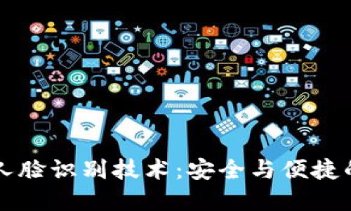 IM钱包的人脸识别技术：安全与便捷的完美结合