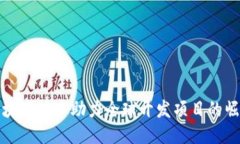 区块链技术助力全球开发项目的崛起