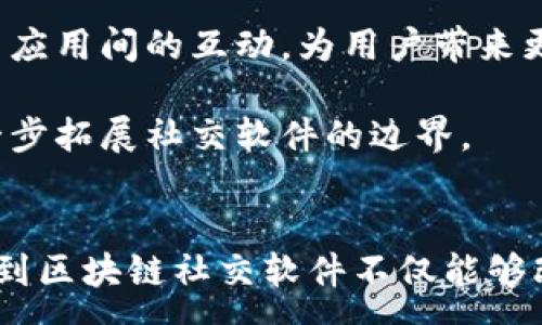 :
  区块链社交软件APP推荐与分析/  

关键词:
 guanjianci 区块链,社交软件,APP/ guanjianci 

引言
随着区块链技术的快速发展，其应用领域也逐渐扩展到社交软件上。区块链社交软件不仅提升了用户数据的安全性与隐私保护，还为用户提供了去中心化的社交体验。在这篇文章中，我们将深入探讨区块链社交软件的意义，推荐一些优秀的区块链社交应用，并回答一些相关的问题，以帮助读者更好地理解这一领域的发展方向。

区块链社交软件的意义
区块链技术最初以比特币为代表，随后逐渐渗透到各个领域，尤其是在数据安全性和透明度的需求日益增长的今天。区块链社交软件应运而生，其核心价值在于去中心化、数据不可篡改和隐私保护。

在传统社交平台上，用户的个人信息和数据常常被中心化平台掌控，用户并无法对自己的数据拥有完全的控制权。而区块链社交软件通过去中心化的特性，允许用户拥有对自己数据的完全控制，确保用户的隐私不被泄露。

此外，区块链社交软件还为用户提供了更公平的收益机制。在很多应用中，用户的贡献可以通过代币或其他激励措施得到回报，从而促进了用户之间的互动和内容的共享。

推荐的区块链社交应用
在众多的区块链社交应用中，以下几个是颇具人气和实用性的：

strong1. Steemit/strong: Steemit 是一个基于区块链的内容创建和社交网络平台，用户可以通过发布文章、评论和点赞来获得代币奖励。Steemit 采用了独特的内容激励机制，保证了高质量内容的传播。

strong2. Minds/strong: Minds 是一个以隐私和自由言论为核心的社交媒体平台，用户可以通过发布内容、参与热门话题等方式获得代币奖励。Minds 还允许用户创建自己的社群，增强了用户之间的互动性。

strong3. Peepeth/strong: Peepeth 是一个去中心化的社交网络，强调环保和可持续性。用户在发布内容时，不仅能够获得区块链上的代币奖励，还可以对自己的行为产生积极影响。

strong4. DTube/strong: DTube 是一个区块链驱动的视频分享平台，允许用户上传和分享自己制作的视频。用户可以因观看和分享内容而获得代币奖励，解决了传统视频平台上的盈利问题。

strong5. BitClout/strong: BitClout 是一个允许用户进行创造者交易的社交网络，用户可以以代币的形式投资个人的社交影响力，对用户的未来发展进行投注。

常见问题解答

问题一：区块链社交软件的安全性如何保障？
区块链社交软件的安全性主要体现在其去中心化和加密特性上。传统社交平台由于依赖中央服务器，容易遭受黑客攻击和数据泄露。而区块链社交软件由于数据存储在众多节点上，即使某一节点遭受攻击，也不会影响整个网络的安全。

此外，区块链使用加密算法保障用户的数据和内容隐私，用户可以通过公私钥机制实现身份认证，确保只有经授权的用户才能访问敏感信息。这种加密手段极大提升了用户数据的安全性。

另一方面，由于去中心化的特性，用户也不再依赖于单一的平台运营商，能够有效避免平台对于内容的审查和删除，也为言论自由提供了保证。

问题二：用户在区块链社交软件中如何获得收益？
区块链社交软件通常通过多种途径为用户提供收益。例如，用户在平台上发布的优质内容，可以获得基于内容质量的奖励。这些奖励通常以代币的形式发放，用户可以将代币在交易所进行交易或用于平台内的消费。

此外，一些区块链社交网络还允许用户直接参与平台的治理，用户通过持有平台代币可以投票决定平台的未来发展。这样的机制不仅提高了用户的参与感，也增加了他们的收益潜力。

还有些区块链应用则给与用户分享和邀请奖励，通过推荐新用户，用户可以获得奖励。这不仅提高了用户的活跃度，也为平台的推广提供了动力。

问题三：区块链社交软件与传统社交软件的主要区别是什么？
区块链社交软件与传统社交软件在本质上有着诸多区别。首先，区块链社交软件强调去中心化，即数据的存储和管理不是由单一公司控制，而是通过网络中的多个节点进行分散管理。这意味着用户的隐私和数据安全性得到更大程度的保障。

其次，区块链社交软件通常采用激励机制，用户通过发布内容、参与互动等行为可以获得代币奖励，形成良性的内容生态，而传统社交平台则多依赖广告收入，用户的贡献往往无法直接获益。

最后，区块链社交软件强调透明性。由于所有操作均在区块链上记录，用户可以随时查阅自己的数据和记录，而传统社交平台则往往没有提供这样的透明度。

问题四：目前区块链社交软件所面临的挑战有哪些？
尽管区块链社交软件具有众多优势，但在发展过程中也面临着一些挑战。首先是用户接受度。由于大多数用户对区块链概念了解有限，信任度较低，因此难以迅速吸引大量用户流入。

其次，区块链技术的发展仍处于早期阶段，很多应用的用户体验和交互界面不够完善，相比于成熟的传统社交软件，用户粘性较低。

此外，由于区块链社交软件往往依赖代币经济，如果代币价值波动剧烈，可能会对用户的使用体验产生消极影响。因此，如何稳定代币价值，同时保证用户的参与度，是区块链社交软件需要解决的问题。

问题五：未来区块链社交软件的发展方向是什么？
未来，区块链社交软件的发展方向可能会朝着更强的用户自主管理、内容激励机制和融合AI技术等方面迈进。随着用户对数据隐私的关注增加，去中心化的需求将推动更多传统社交平台进行改进，逐步向区块链技术靠拢。

此外，随着技术的进步，用户体验将不断，用户将会更容易上手使用这些应用，减少对技术的陌生感。同时，平台之间的合作与互通也有望增强不同社交应用间的互动，为用户带来更便捷的社交体验。

最后，随着市场的发展，区块链社交软件可能将吸引更多的企业参与其中，形成多样化的业务模式，包括虚拟现实社交、游戏社交等跨领域的结合，进一步拓展社交软件的边界。

总结
综上所述，区块链社交软件以其独特的去中心化特性、数据安全保障和用户激励机制而日益受到关注。通过探讨推荐应用、解决相关问题，我们可以看到区块链社交软件不仅能够改善用户的社交体验，还能为用户带来实际的经济收益。在未来的发展中，它有望引领社交软件的趋势，推动行业的创新与进步。