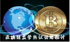   区块链监管热议话题探讨
