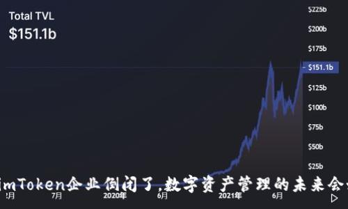 :

如果imToken企业倒闭了，数字资产管理的未来会如何？